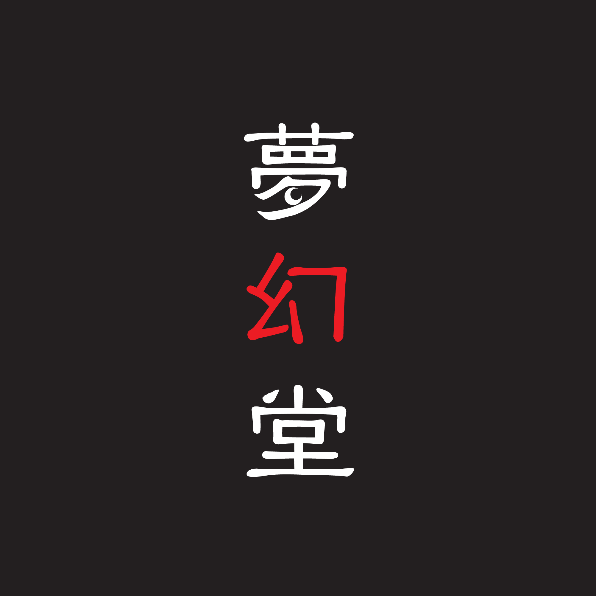 春野恵 